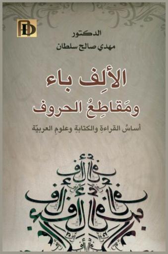  الألف باء ومقاطع الحروف : (أساس القراءة والكتابة وعلوم العربية)