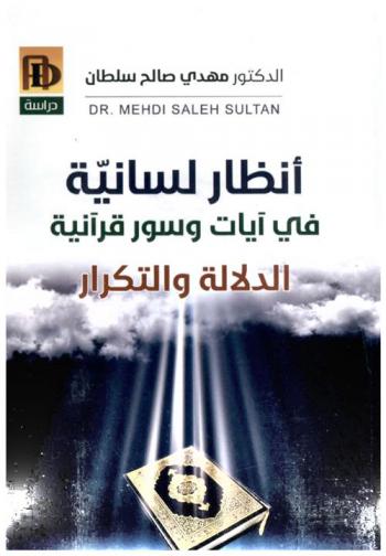 الدلالة والتكرار : أنظار لسانية في آيات وسور قرآنية