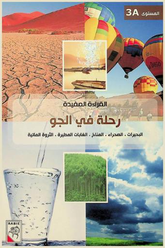  رحلة في الجو