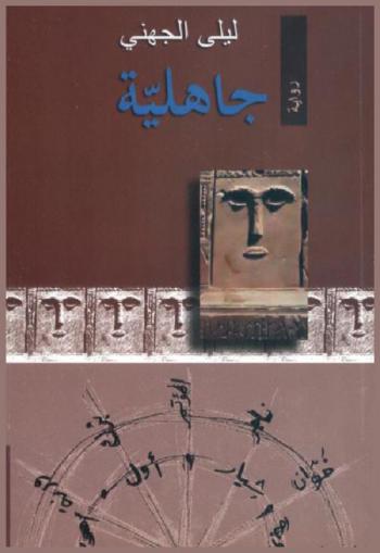 جاهلية : رواية