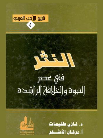  النثر في عصر النبوة والخلافة الراشدة = History of Arabic literature prose at prophethood age the rightly guided caliphate