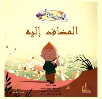  المضاف إليه