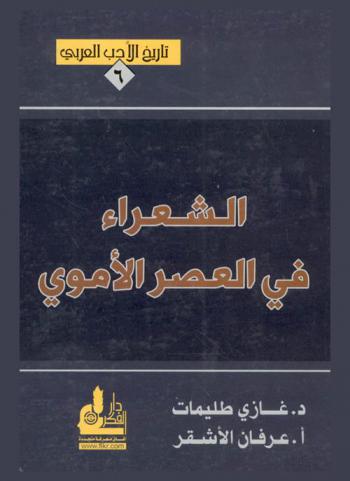  الشعراء في العصر الأموي
