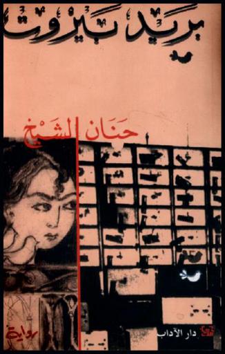  بريد بيروت : رواية