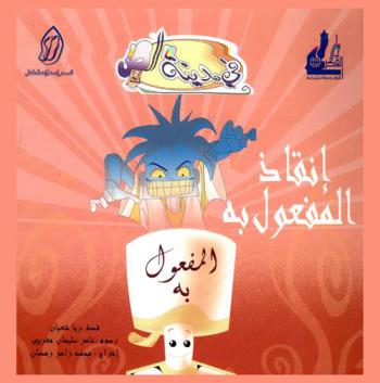  إنقاذ المفعول به