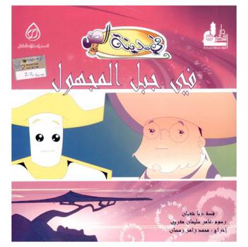 في جبل المجهول