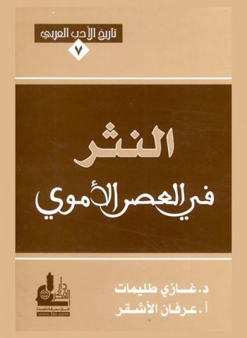 النثر في العصر الأموي