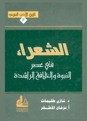 الشعراء في عصر النبوة والخلافة الراشدة = History of Arabic literature poets at prophethood age and the rightly guided caliphate