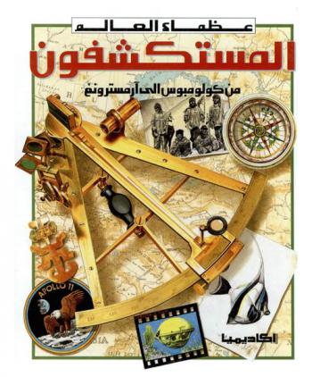  المستكشفون