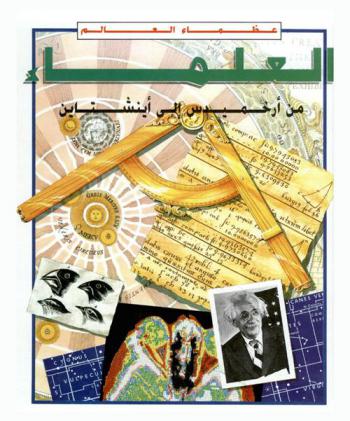  العلماء من أرخميدس إلى أينشتاين