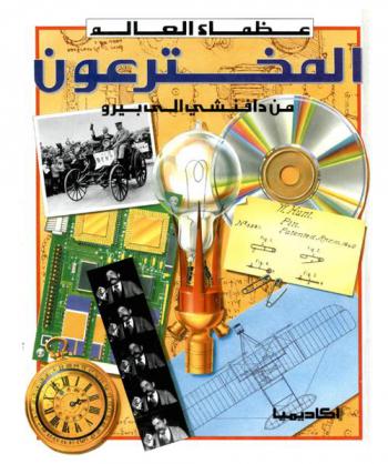  المخترعون
