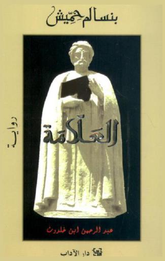  العلامة : رواية