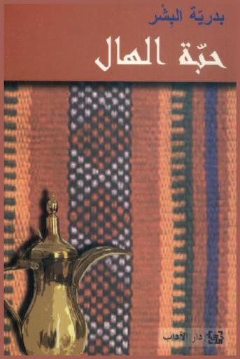  حبة الهال :‪‪‪‪‪‪‪‪‪‪‪ رواية /‪‪‪‪‪‪‪‪‪‪