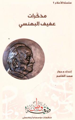  مذكرات عفيف البهنسي