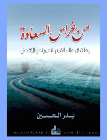  من غراس السعادة : رحلة في عالم القيم للتغيير نحو الأفضل = The seedlings of happiness : Journey in the world of values to change for the better