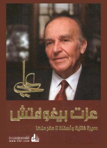  علي عزت بيغوفتش : سيرة ذاتية وأسئلة لا مفر منها