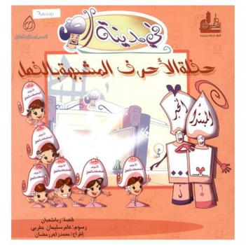  حفلة الأحرف المشبهة بالفعل