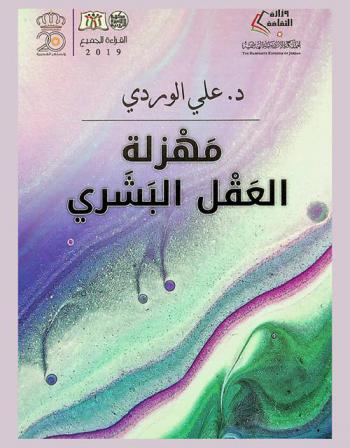  مهزلة العقل البشري