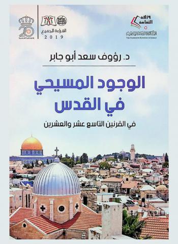  الوجود المسيحي في القدس : في القرنين التاسع عشر والعشرين
