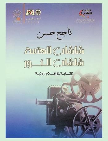  شاشات العتمة-شاشات النور : كتابة في أفلام أردنية