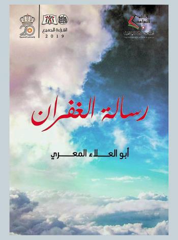  رسالة الغفران