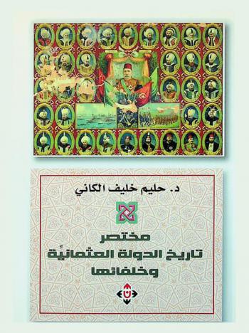  مختصر تاريخ الدولة العثمانية وخلفائها