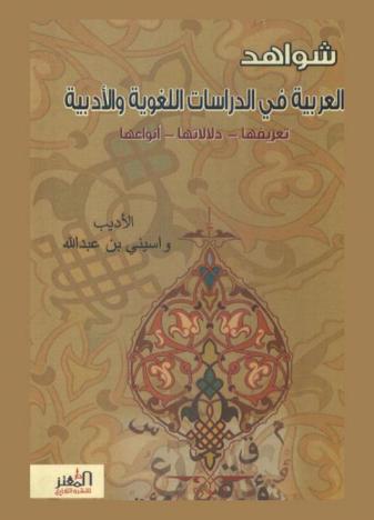  شواهد العربية في الدراسات اللغوية والأدبية : تعريفها-دلالتها-أنواعها