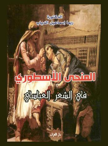  المنحى الأسطوري في الشعر العباسي