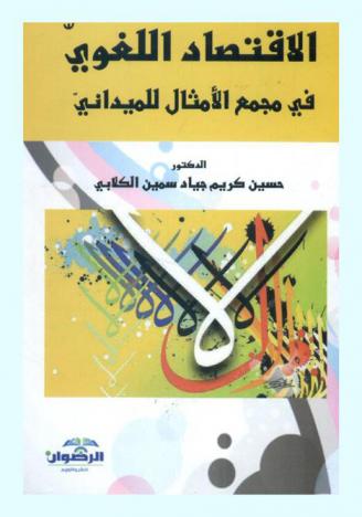  الاقتصاد اللغوي في مجمع الأمثال للميداني