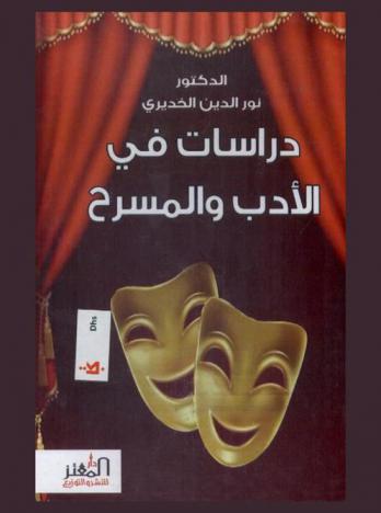دراسات في الأدب والمسرح