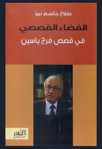  الفضاء القصصي في قصص فرج ياسين