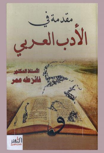 مقدمة في الأدب العربي