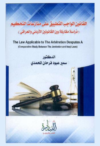  القانون الواجب التطبيق على منازعات التحكيم : دراسة مقارنة بين القانونين الأردني والعراقي = The law applicable to the arbitration disputes a comparative study between the Jordanian and Iraqi laws : القانون الخاص