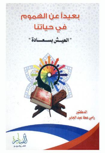  بعيدا عن الهموم في حياتنا : (العيش بسعادة)