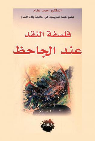  فلسفة النقد عند الجاحظ