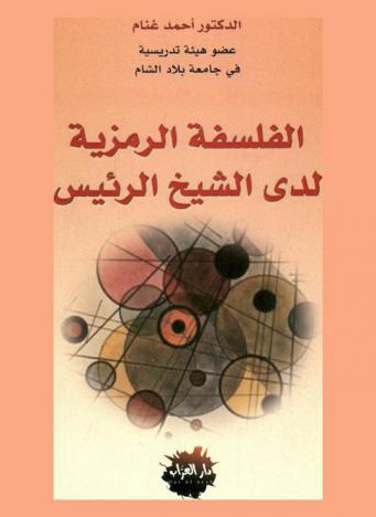  الفلسفة الرمزية لدى الشيخ الرئيس