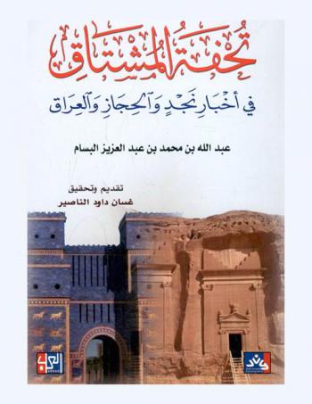  تحفة المشتاق في أخبار نجد والحجاز والعراق
