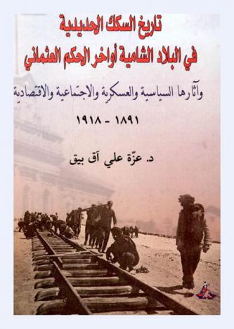  دخول السكك الحديدية في البلاد الشامية أواخر الحكم العثماني وآثارها السياسية والعسكرية والاجتماعية والاقتصادية 1891-1918