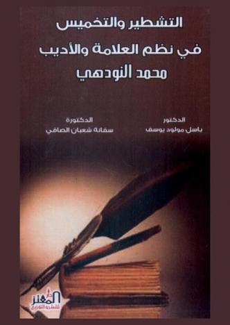  التشطير والتخميس في نظم العلامة والأديب محمد النودهي