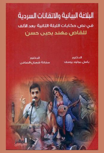 البلاغة البيانية والإتقانات السردية في نص من حكايات الليلة الثانية بعد الألف للقاص مهند يحيى حسن