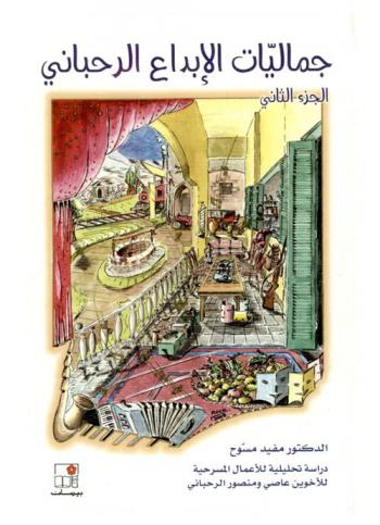  جماليات الإبداع الرحباني : دراسة تحليلية للأعمال المسرحية للأخوين عاصي ومنصور الرحباني