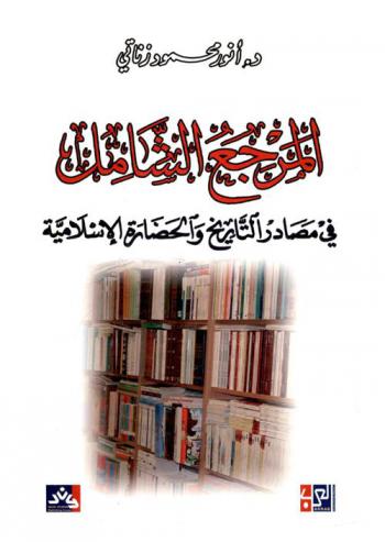  المرجع الشامل في مصادر التاريخ والحضارة الإسلامية