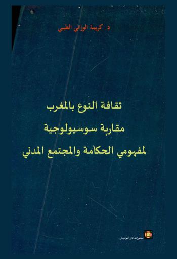 ثقافة النوع بالمغرب :‪‪‪‪‪‪‪‪‪‪‪ مقاربة سوسيولوجية لمفهومي الحكامة والمجتمع المدني /‪‪‪‪‪‪‪‪‪‪