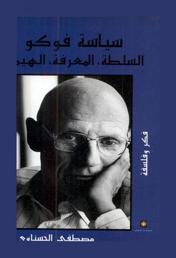 سياسة فوكو :‪‪‪‪‪‪‪‪‪‪‪ السلطة، المعرفة، الهيمنة /‪‪‪‪‪‪‪‪‪‪