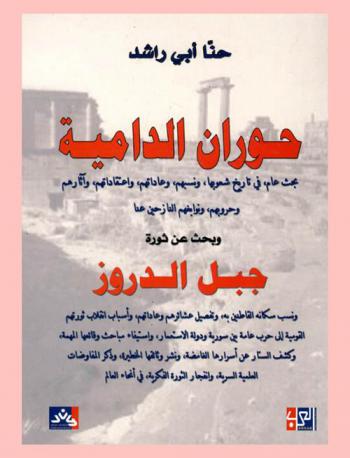  حوران الدامية : بحث عام، في تاريخ شعوبها، ونسبهم، وعاداتهم، واعتقاداتهم، وآثارهم، وحروبهم، ونوابغهم النازحين عنا وبحث عن ثورة جبل الدروز ونسب سكانه القاطنين به، وتفصيل عشائرهم وعادتهم، وأسباب انقلاب ثورتهم القومية إلى حرب عامة بين سورية ودولة الاستعمار، واسيفاء مباحث وقائعها المهمة، وكشف الستار عن أسرار الغامضة، ونشر وثائقها الخطيرة، وذكر المفاوضات العلمية السرية وانفجار الثورة الفكرية في أنحاء العالم