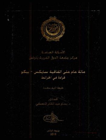  مائة عام على اتفاقية سايكس-بيكو : قراءة في الخرائط