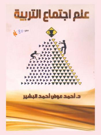 علم اجتماع التربية