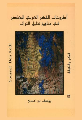  أطروحات الفكر العربي المعاصر في مناهج تحليل التراث