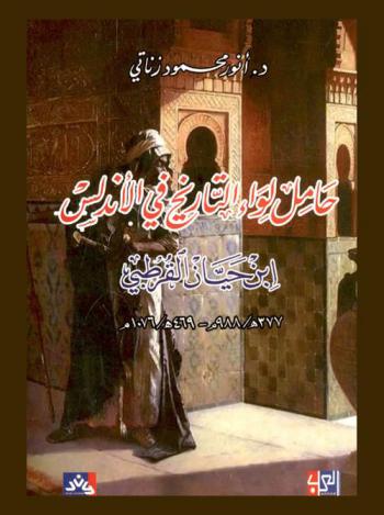  حامل لواء التاريخ في الأندلس : ابن حيان القرطبي 377 هـ / 988 م-469 هـ / 1076 م