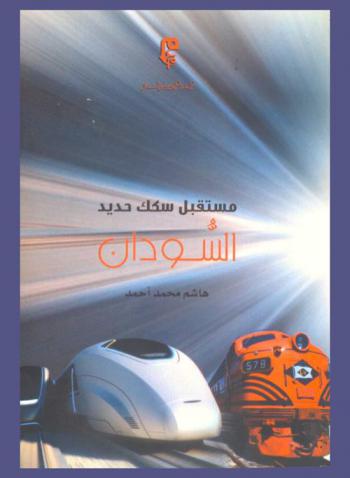  مستقبل سكك حديد السودان